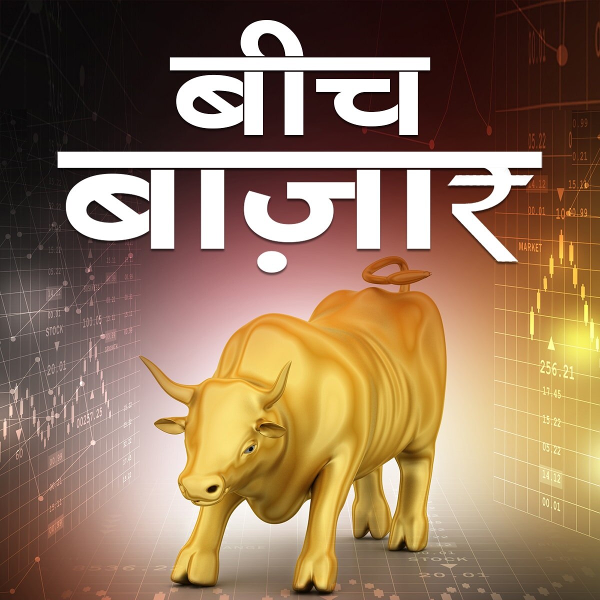 आज वाली तेज़ी मार्केट में क्या कल भी जारी रहेगी: बीच बाज़ार, 21 जुलाई