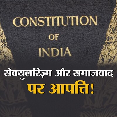 क्या बदलेगी देश के संविधान की प्रस्तावना?