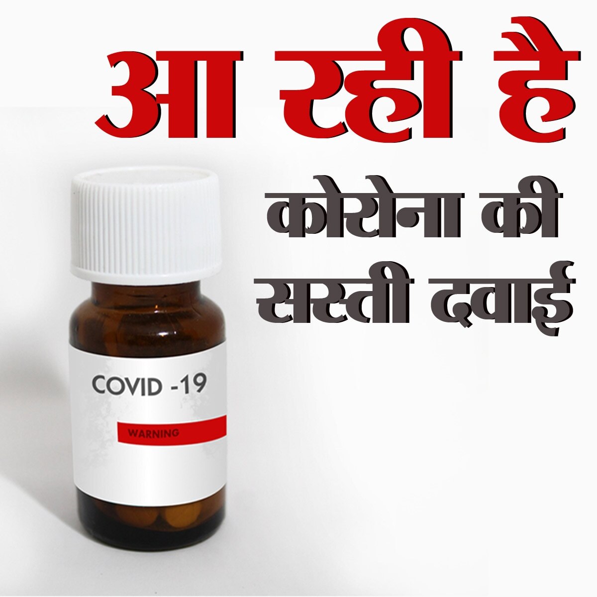 मायलन फार्मा भारत में लांच करेगी कोरोना की जेनेरिक दवा, कितनी होगी क़ीमत