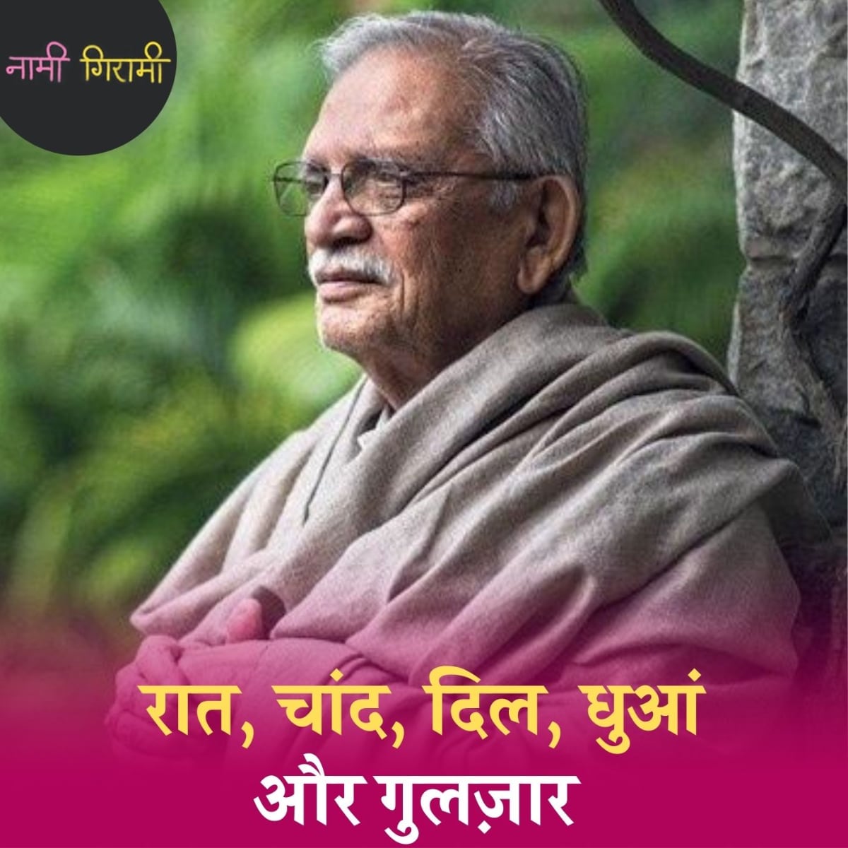 जन्मदिन विशेष: गुलज़ार, जिनके लिखे में हर कोई अपना हिस्सा ढूंढ लेता है