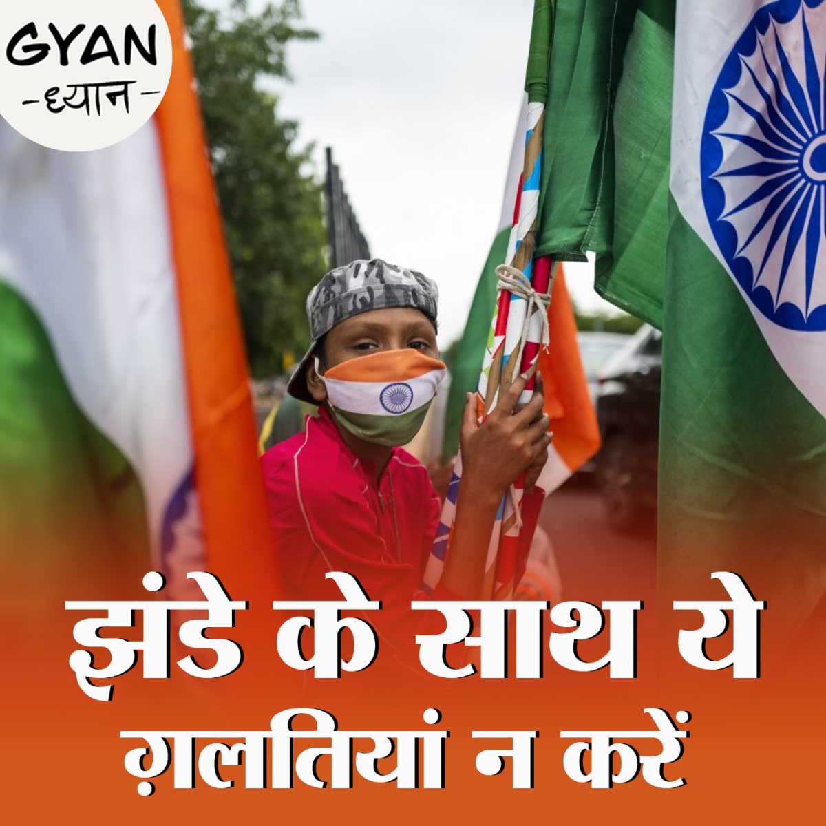 तिरंगे के बारे में सब कुछ जानिए, इतिहास और फहराने के नियम