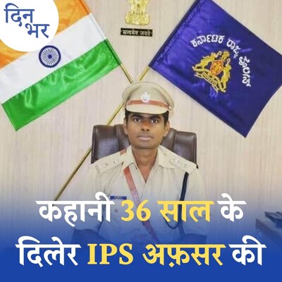 कौन है कर्नाटक का सिंघम, जिसके साथ बड़ी तैयारी में है BJP: दिन भर, 26 अगस्त