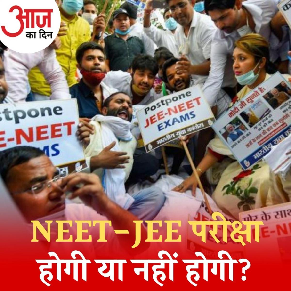 JEE-NEET पर सरकार- विपक्ष के अपने राग, परीक्षा होगी या टलेगी? : आज का दिन, 27 अगस्त