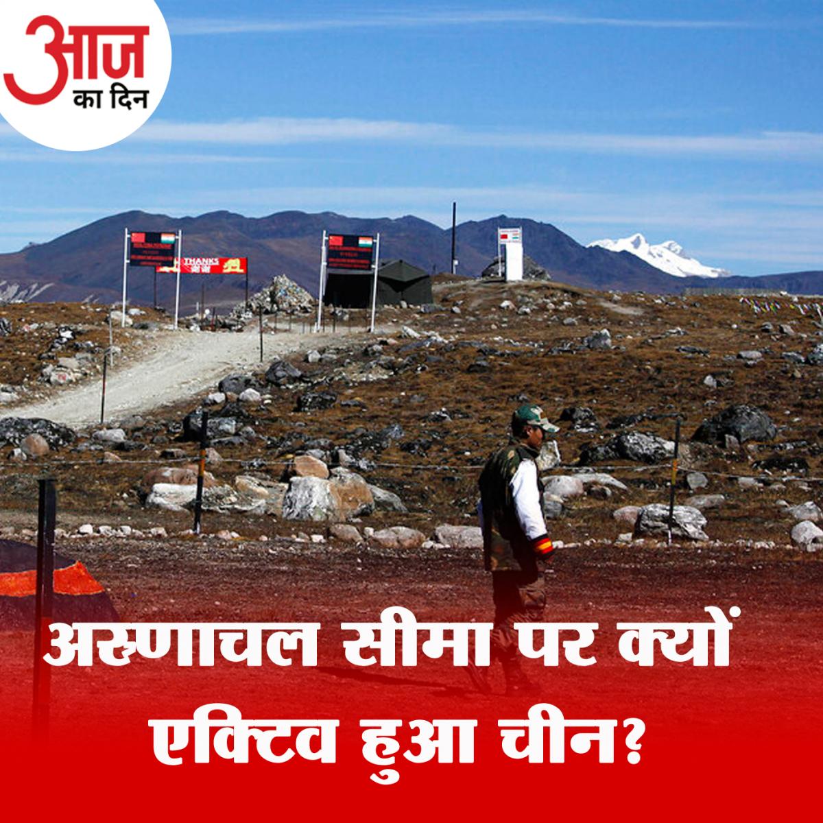 अरुणाचल प्रदेश को क्यों 'वीक पॉइंट' समझता है चीन: आज का दिन, 14 सितंबर