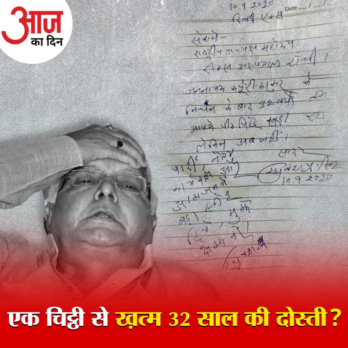 32 साल की दोस्ती के बाद रघुवंश ने लालू से कहा अब क्षमा करें, कैसे उबरेगी RJD?: आज का दिन, 11 सितंबर