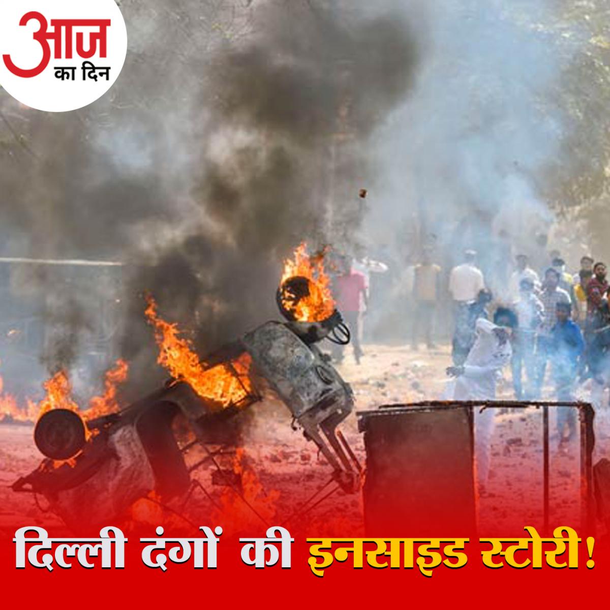 दिल्ली का प्रदर्शन कैसे दंगों में बदला, सुनिए पुलिस की थ्योरी: आज का दिन, 24 सितंबर