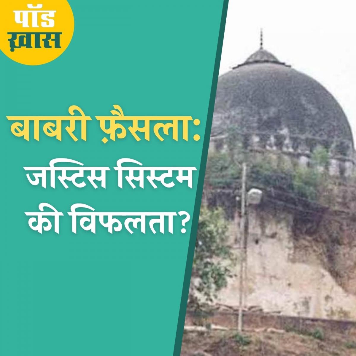 बाबरी विध्वंस को अपनी आंखों से देखनेवाले पत्रकार ने कोर्ट के फैसले के बाद क्या कहा?