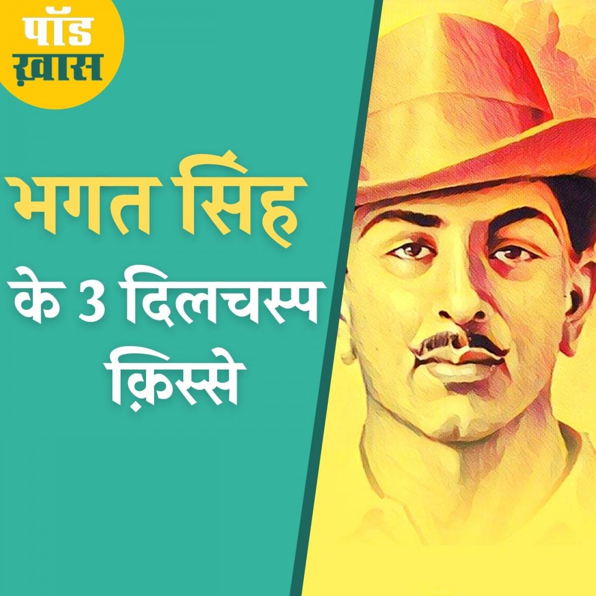 दूसरों की मौज लेने में भी माहिर थे भगत सिंह