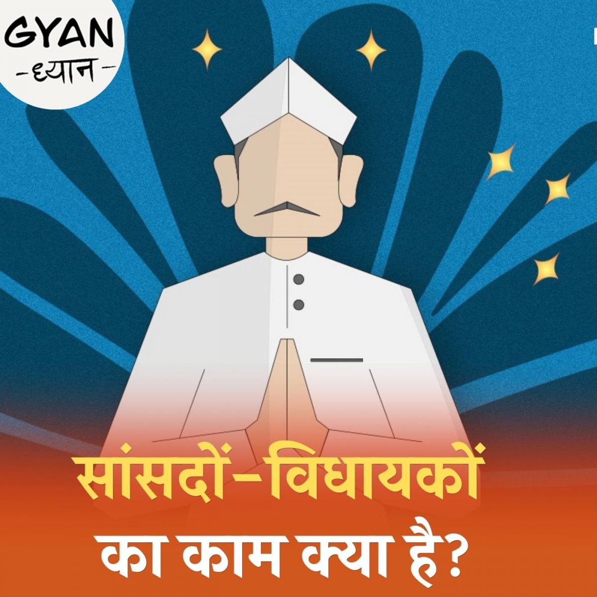 कितना पैसा कमाते हैं सांसद-विधायक, कितना है उनके काम का दायरा?