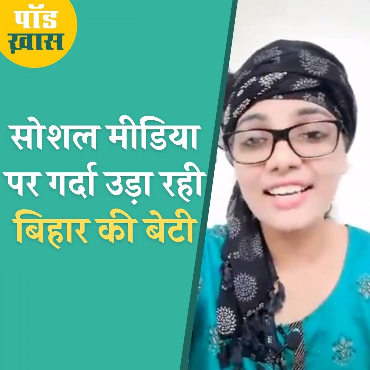 'बिहार में का बा' से तहलका मचाने वाली लड़की का इंटरव्यू