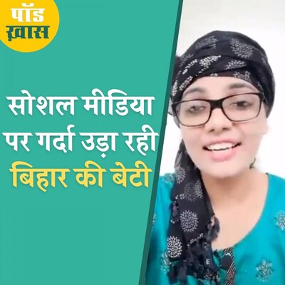 'बिहार में का बा' से तहलका मचाने वाली लड़की का इंटरव्यू