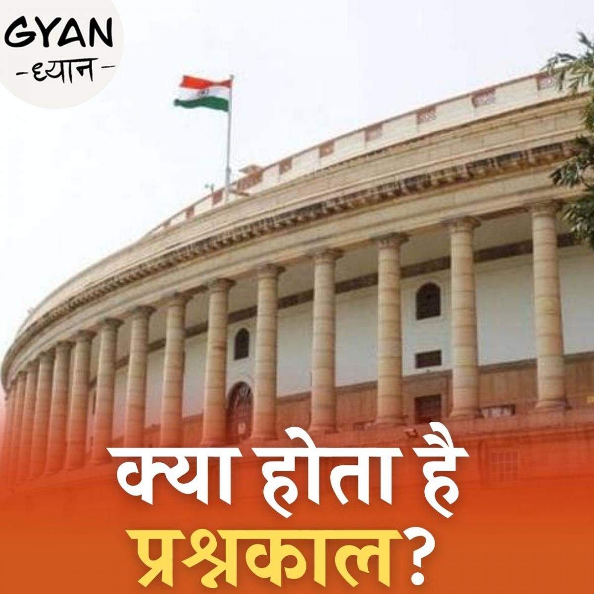 Gyan Dhyan question hour parliament