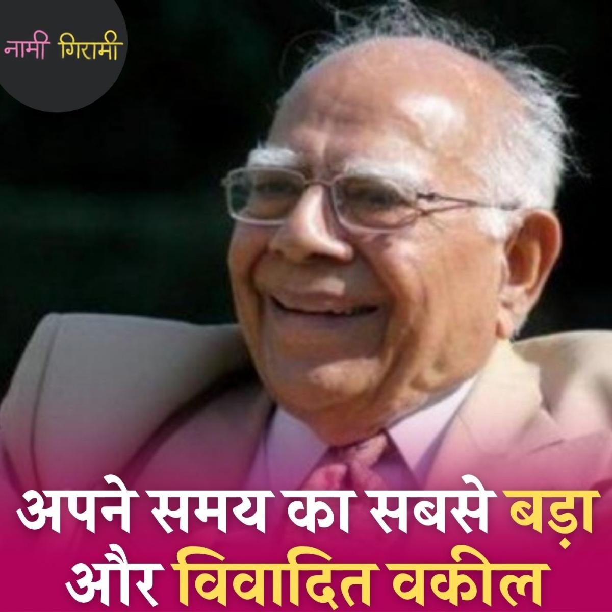 अंडरवर्ल्ड डॉन से लेकर नेताओं के गुनाह धोने के लिए मशहूर थे राम जेठमलानी