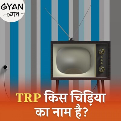 TRP क्या है और कैसे तय होती है?
