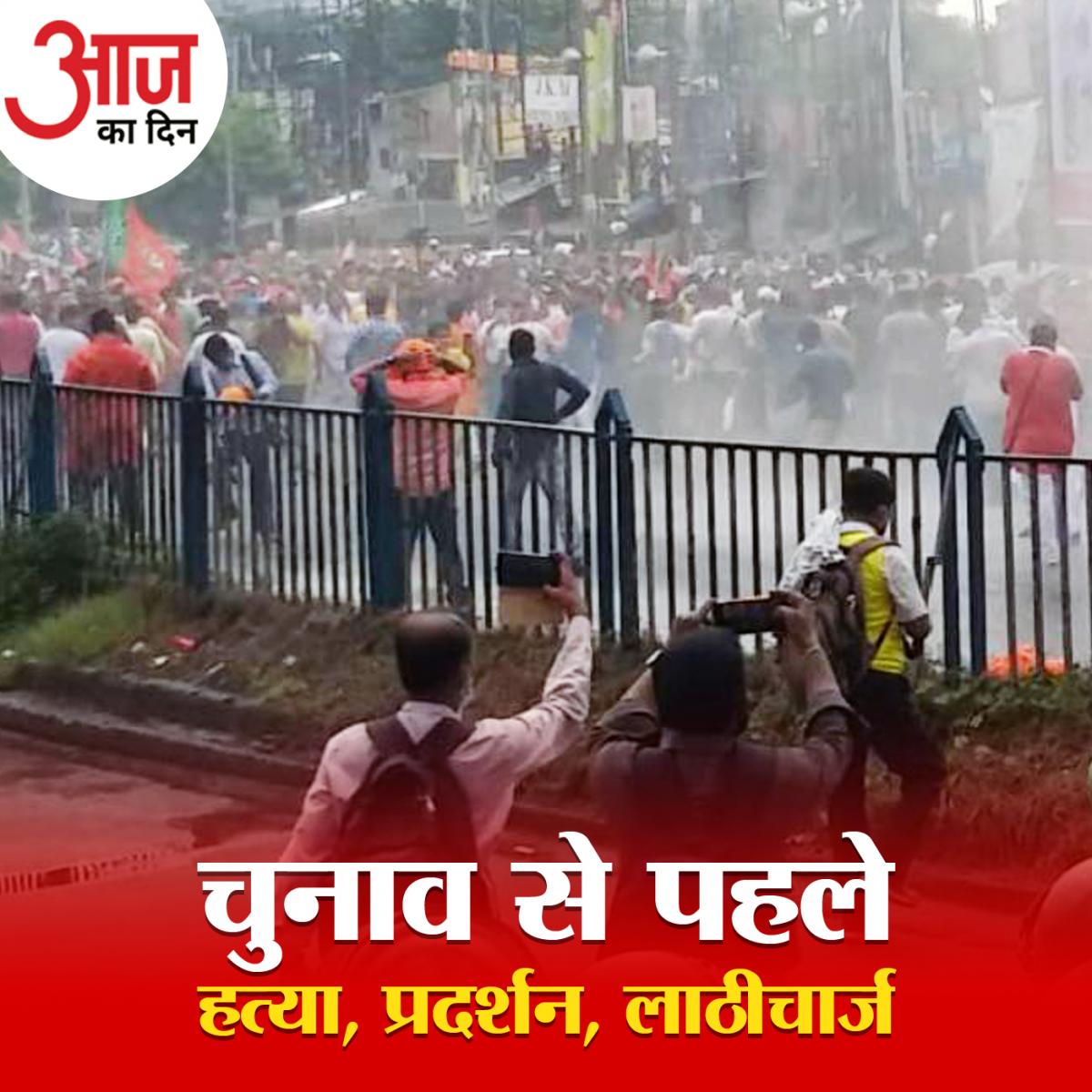 राजनीतिक हत्या से फिर उबला बंगाल, प्रदर्शन और लाठीचार्ज के बीच दीदी पर सवाल: आज का दिन, 9 अक्टूबर