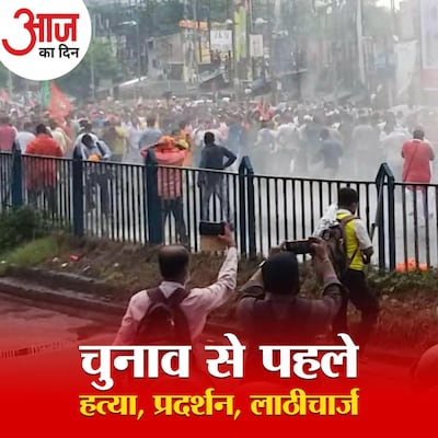 राजनीतिक हत्या से फिर उबला बंगाल, प्रदर्शन और लाठीचार्ज के बीच दीदी पर सवाल: आज का दिन, 9 अक्टूबर