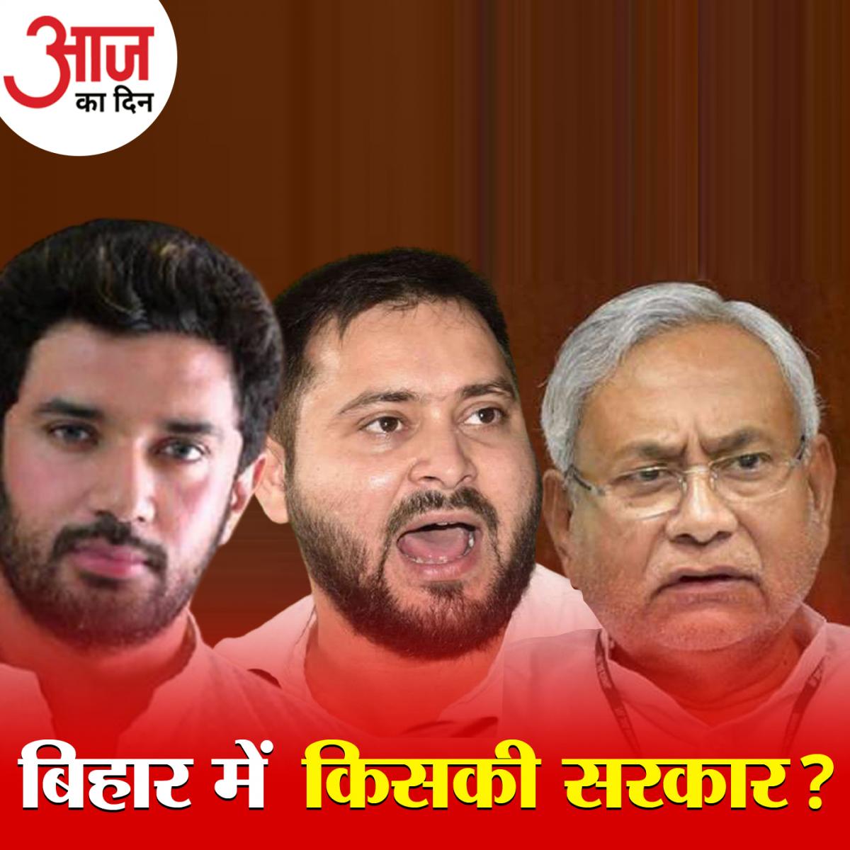 ओपीनियन पोल का रिज़ल्ट और तेजस्वी की रैली में उमड़ी भीड़ के मायने समझिए: आज का दिन, 21 अक्टूबर
