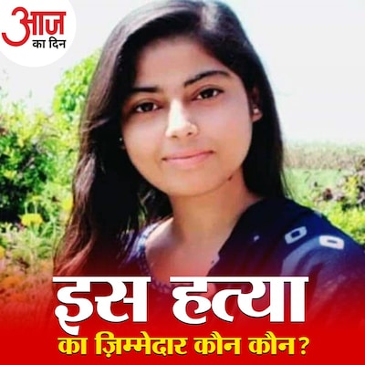 बल्लभगढ़ की निकिता बच भी सकती थी अगर ये लापरवाहियां ना हुई होतीं: आज का दिन, 28 अक्टूबर