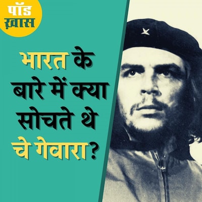 चे गेवारा के बारे में ये बातें उनकी मौत के कई साल बाद सामने आईं