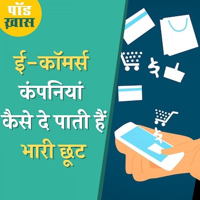 बम्पर छूट, कैशबैक और कूपन डिस्काउंट के देकर कैसे फल फूल रहा ऑनलाइन बाज़ार