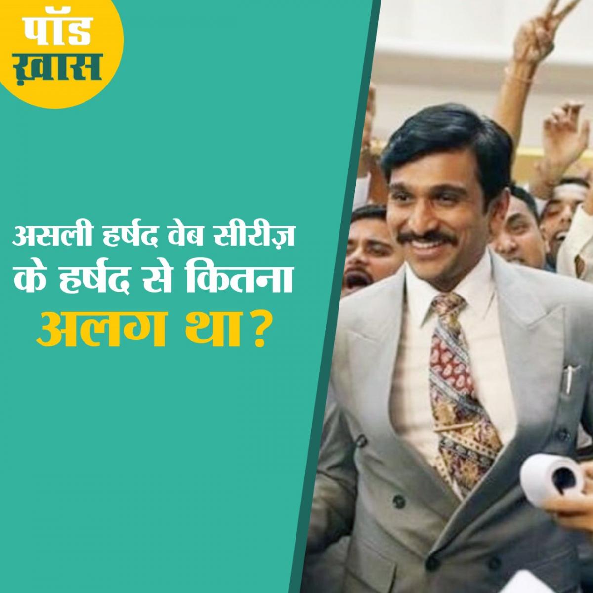 Scam 1992 के राइटर से सुनिए हर्षद मेहता के दिलचस्प क़िस्से