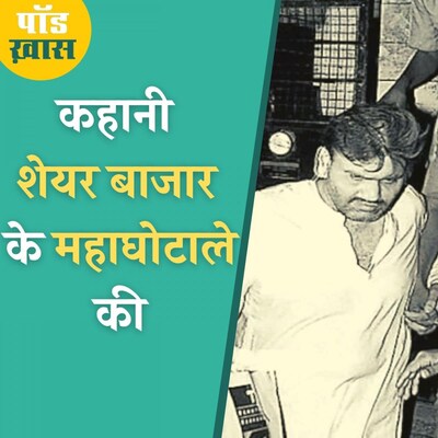 क्या था हर्षद मेहता घोटाला जिस पर आ रही है वेब सीरीज?