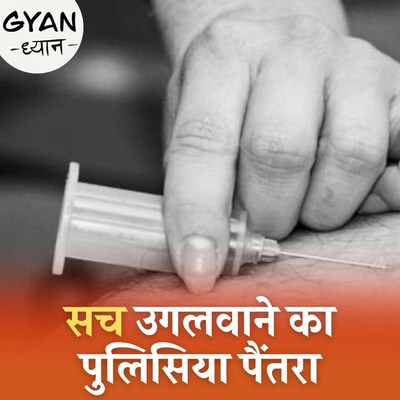 नार्को क्या है और कैसे किया जाता है?