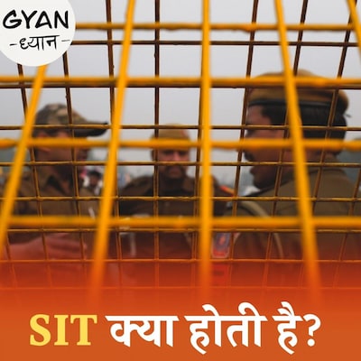 कैसे काम करती है SIT और कितनी अहम होती है इसकी रिपोर्ट?