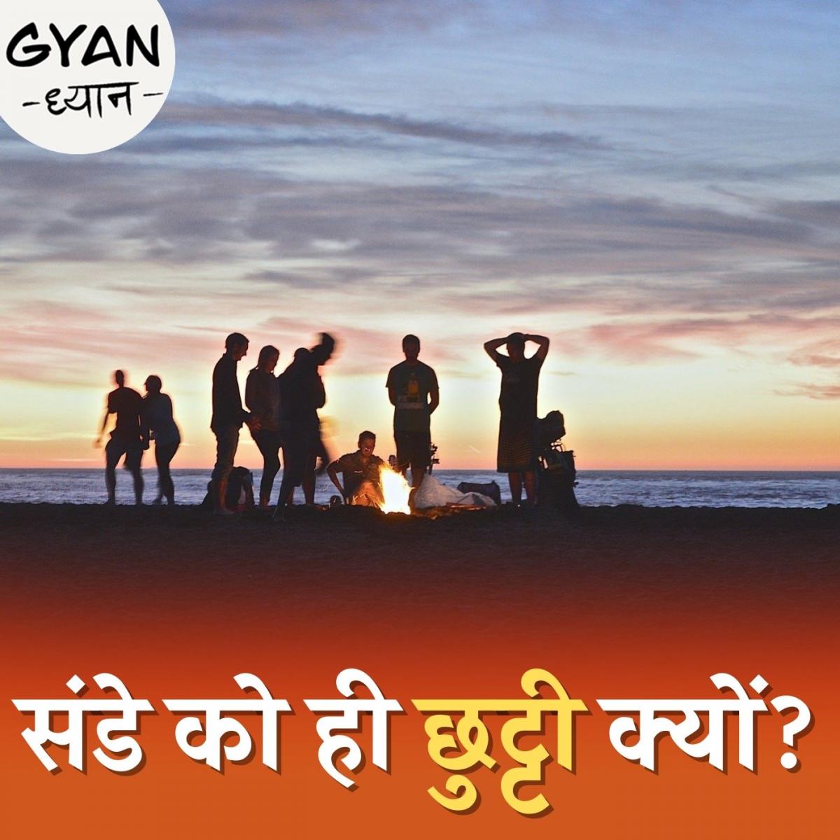 भारत में रविवार को छुट्टी करने के पीछे की कहानी क्या है?