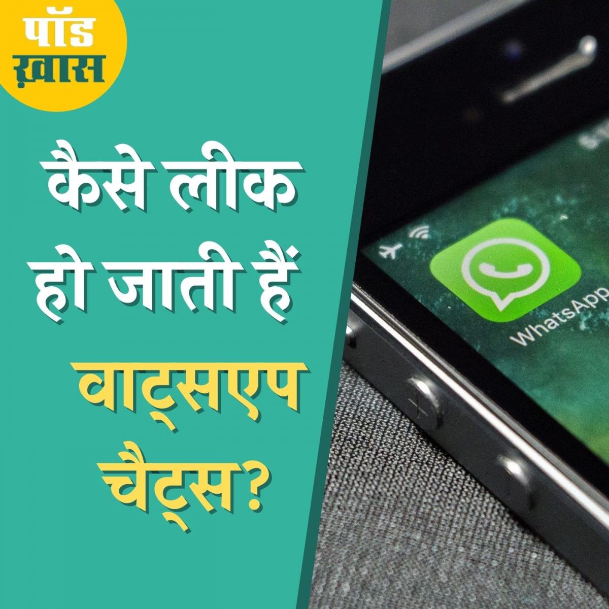 वाट्सएप पर की गई प्राइवेट बात बाहर न आए इसके लिए क्या करें?