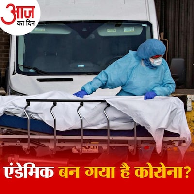 कोरोना पैन्डेमिक से एन्डेमिक बनने की तरफ़ कैसे बढ़ा, सुनिए: आज का दिन, 25 नवंबर