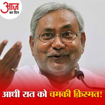 कल रात जब आप सो रहे थे तब बिहार में क्या चल रहा था?: आज का दिन, 11 नवंबर