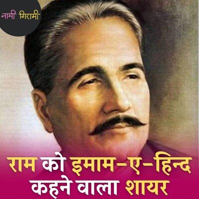 कहानी 'सारे जहाँ से अच्छा हिंदोस्तां हमारा' लिखने वाले अल्लामा इक़बाल की: नामी गिरामी, Ep 70