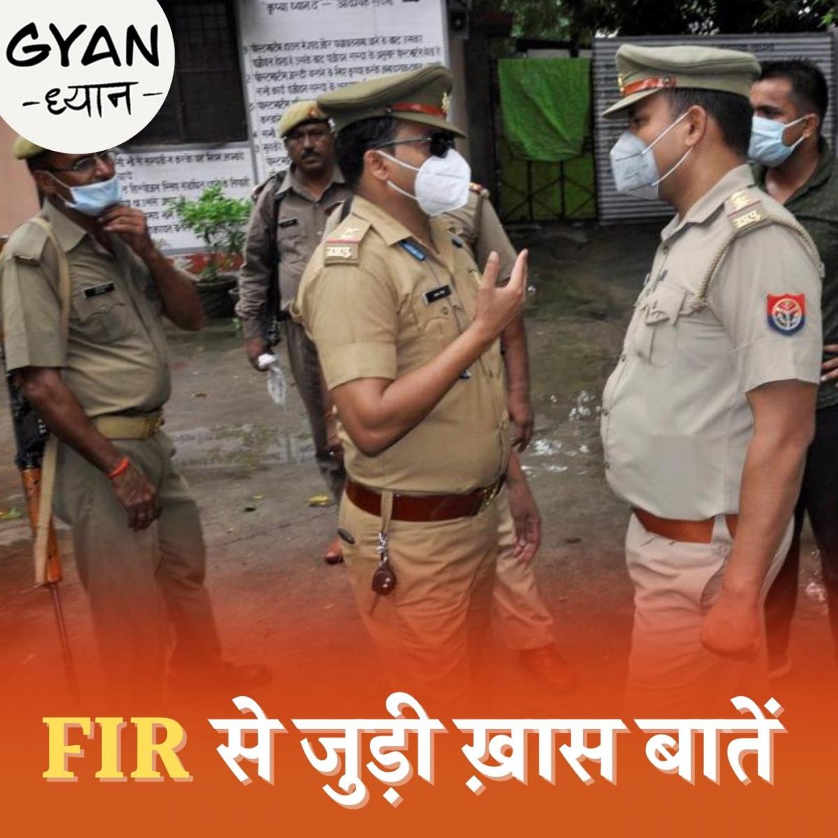FIR ज़रूरी क्यों है और क्या है इससे जुड़े शब्दों का मतलब