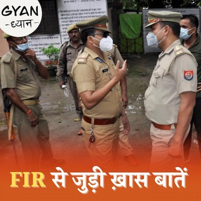 FIR ज़रूरी क्यों है और क्या है इससे जुड़े शब्दों का मतलब