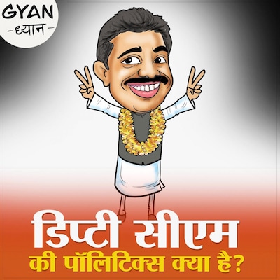 डिप्टी सीएम का पद तो सुना है लेकिन जानते हैं कि इसका काम क्या है?