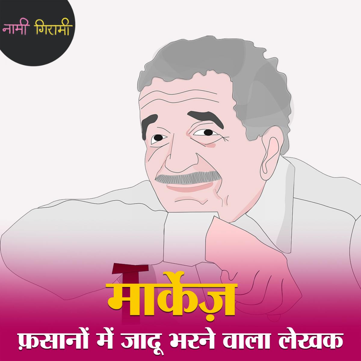 गैब्रियल गार्सिया मार्केज़- अनूठी लेखन शैली का उस्ताद: नामी गिरामी, Ep 71