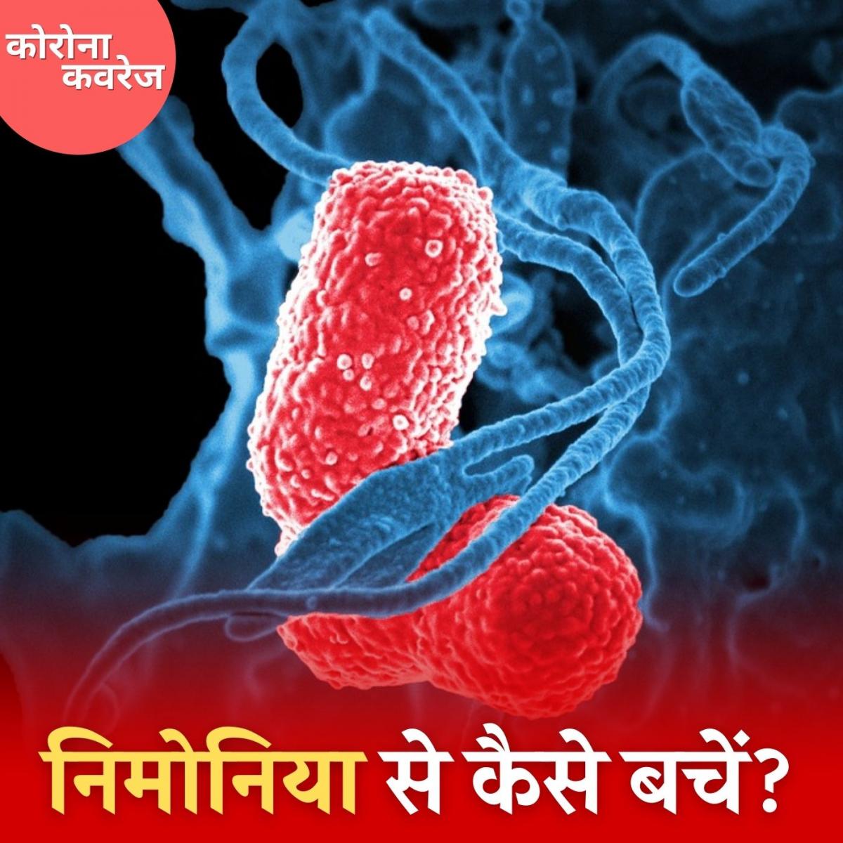 कोरोना काल में क्यों जानलेवा हुआ निमोनिया: कोरोना कवरेज, Ep 233