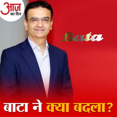 बाटा ने कैसे बदला अपना 126 साल पुराना इतिहास?: आज का दिन, 2 दिसंबर