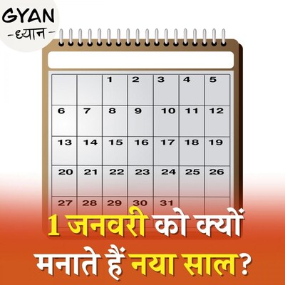 आपके घर में टंगे कैलेंडर का जन्म कैसे हुआ: ज्ञान ध्यान, Ep 119