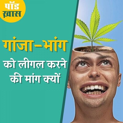 क्या आने वाले दिनों में भारत में गांजा और भांग लीगल हो जाएगा?: पॉड ख़ास, Ep 617