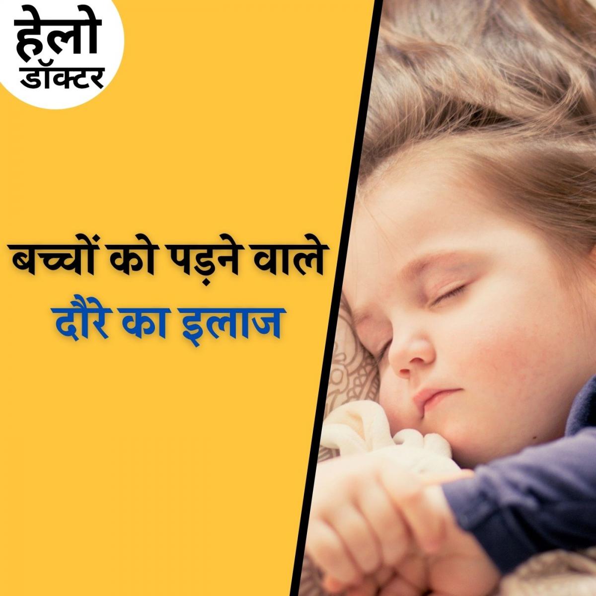 बच्चे नींद से उठते ही झटके क्यों मारते हैं, क्या है इसका इलाज?: हेलो डॉक्टर, Ep 34