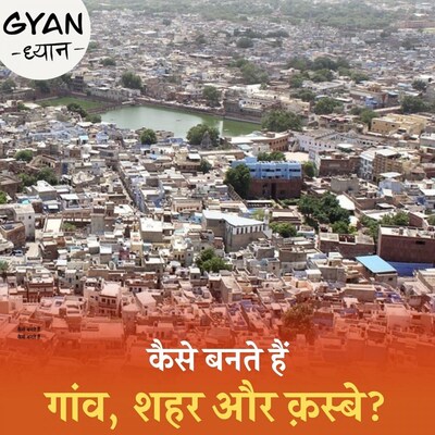 जहां आप रहते हैं वो गांव है, शहर है या क़स्बा, कैसे तय होता है?: ज्ञान ध्यान, Ep 113