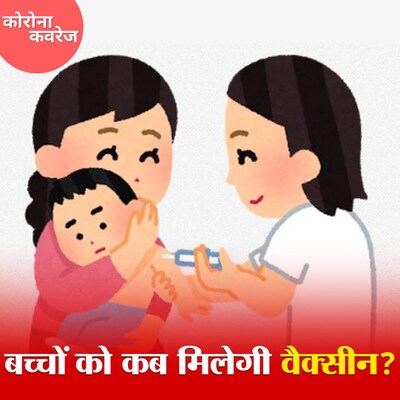 कोरोना की पहली वैक्सीन बच्चों को क्यों नहीं दे रहे डॉक्टर? : कोरोना कवरेज, Ep 263