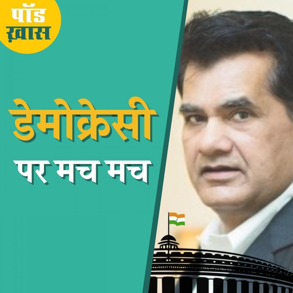 Too much डेमोक्रेसी की बात क्या भारत के मामले में सही है?: पॉड ख़ास, Ep 625