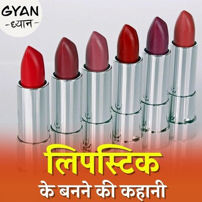 कैसे बनती है लिपस्टिक और इसे लगाने से क्या नुक़सान होता है: ज्ञान ध्यान, Ep 103