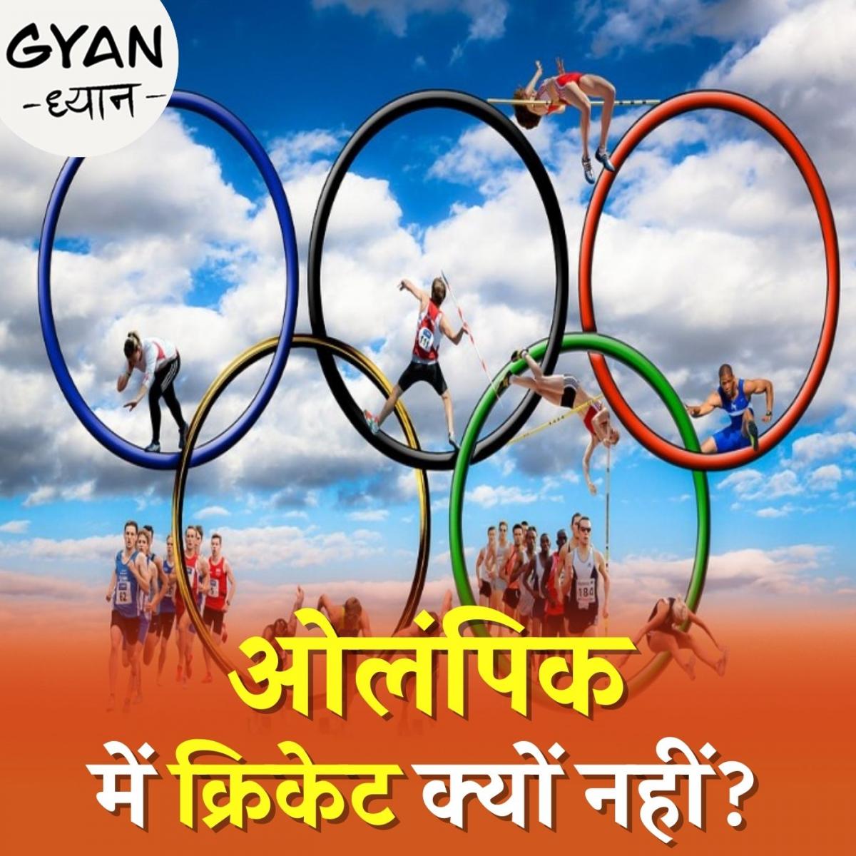 ओलंपिक में कैसे शामिल होता है कोई खेल?: ज्ञान ध्यान, Ep 109