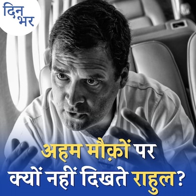 किसान प्रोटेस्ट में राहुल हों न हों, क्या फर्क पड़ता है: दिन भर, 28 दिसंबर