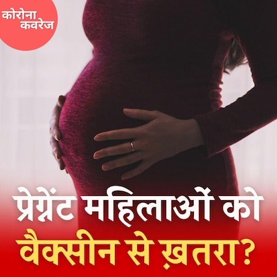 प्रेग्नेंट और ब्रेस्टफीडिंग महिलाओं को वैक्सीन देने में क्या प्रॉब्लम है? : कोरोना कवरेज, Ep 272