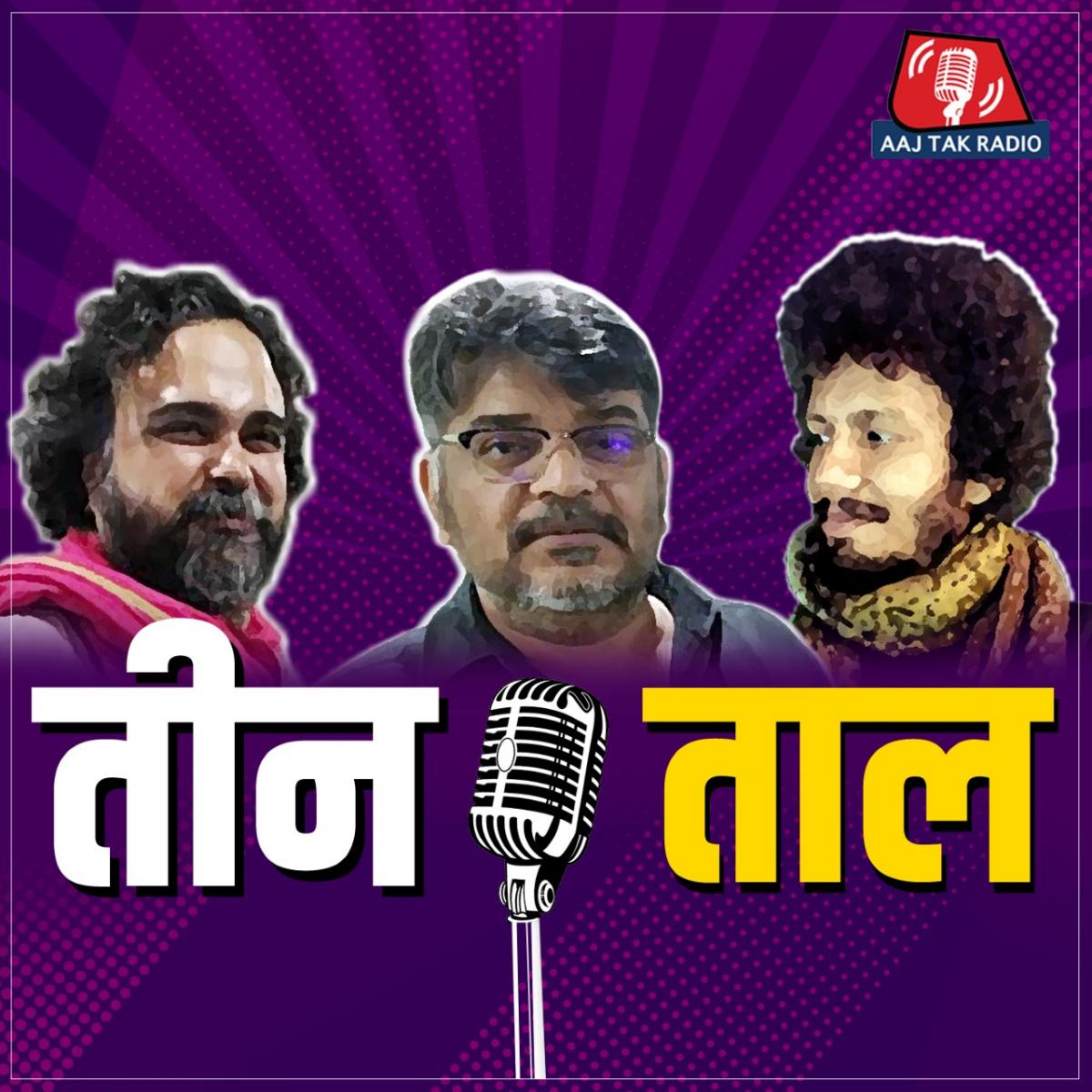 वाइट टाइगर पर बकैती, ट्रंप की अच्छाइयां और हिंदी को बचाने का बेस्ट तरीका: तीन ताल Ep 15